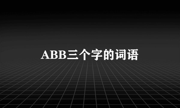 ABB三个字的词语
