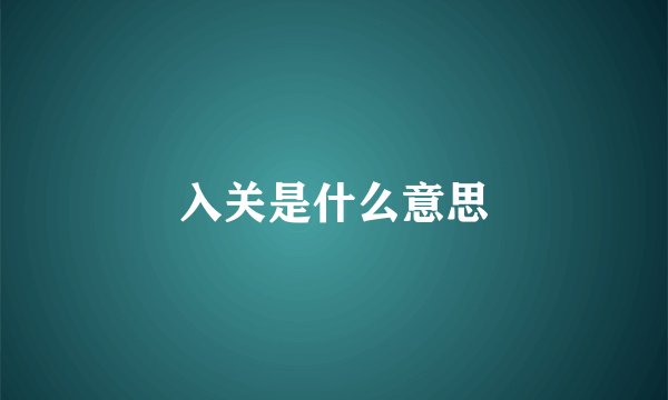 入关是什么意思