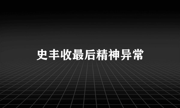 史丰收最后精神异常