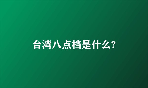台湾八点档是什么?