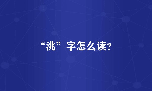 “洮”字怎么读？