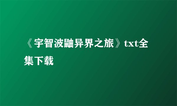 《宇智波鼬异界之旅》txt全集下载