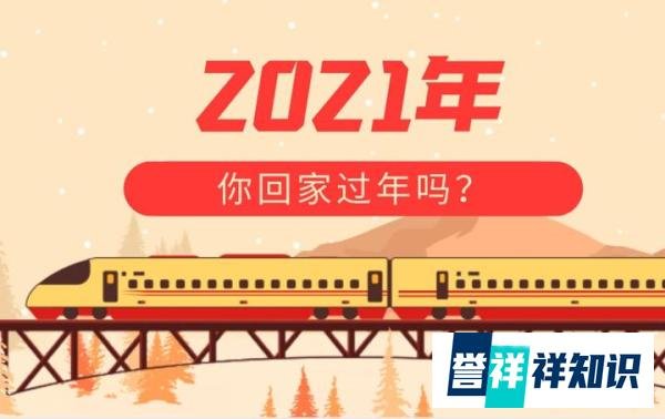 多地倡议在外地人员春节不返乡，85.05%的受访者认为就地过年是一个好办法，你会回家过年吗？