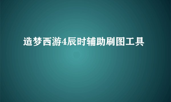 造梦西游4辰时辅助刷图工具