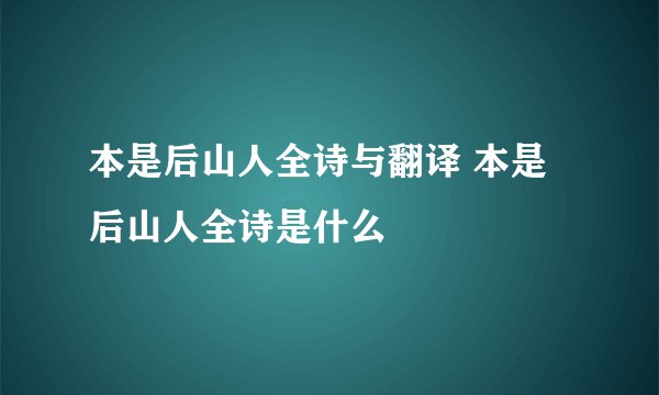 本是后山人全诗与翻译 本是后山人全诗是什么