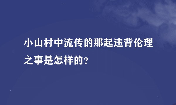 小山村中流传的那起违背伦理之事是怎样的？