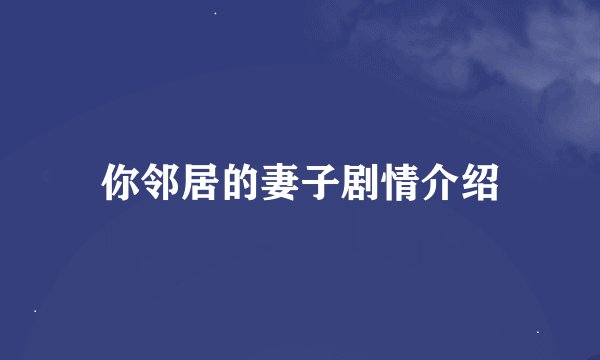 你邻居的妻子剧情介绍