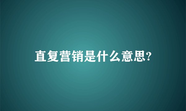 直复营销是什么意思?