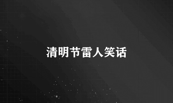 清明节雷人笑话