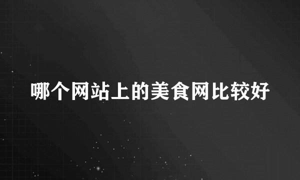 哪个网站上的美食网比较好