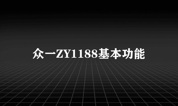 众一ZY1188基本功能