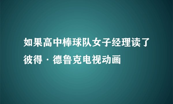 如果高中棒球队女子经理读了彼得·德鲁克电视动画