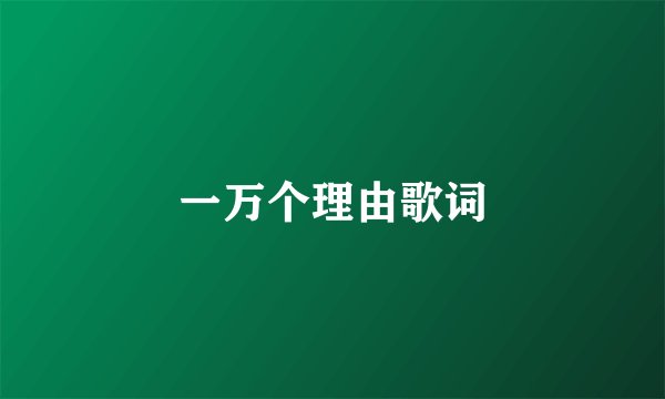 一万个理由歌词