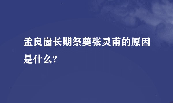 孟良崮长期祭奠张灵甫的原因是什么?