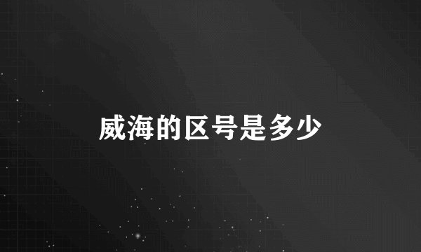 威海的区号是多少