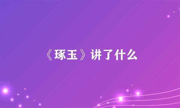 《琢玉》讲了什么