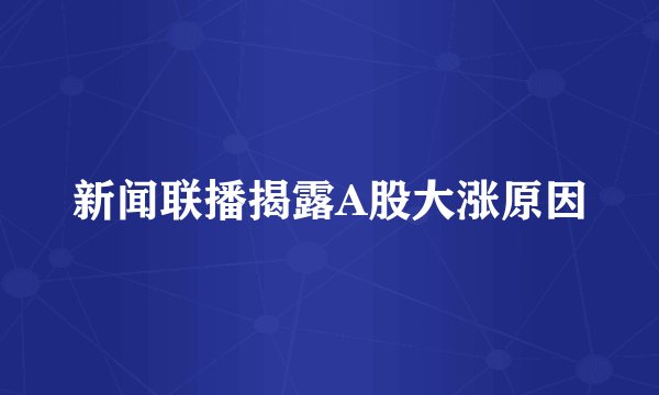 新闻联播揭露A股大涨原因