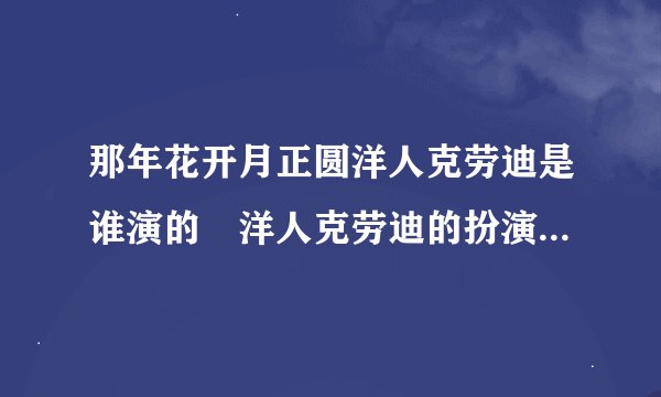 那年花开月正圆洋人克劳迪是谁演的 洋人克劳迪的扮演者安得路是哪国人