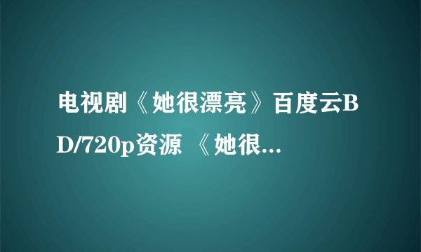 电视剧《她很漂亮》百度云BD/720p资源 《她很漂亮》高清mp4网盘链接