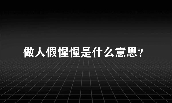 做人假惺惺是什么意思？