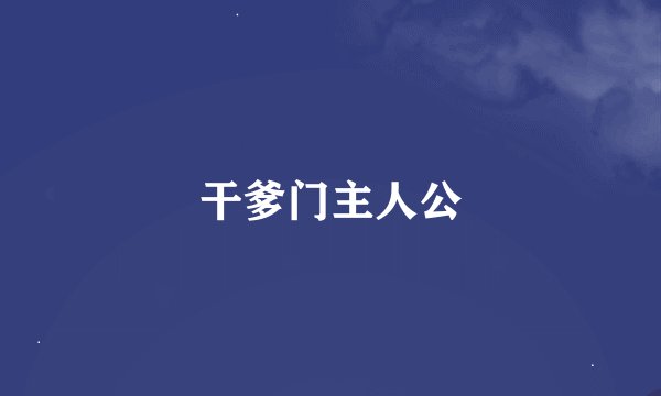 干爹门主人公