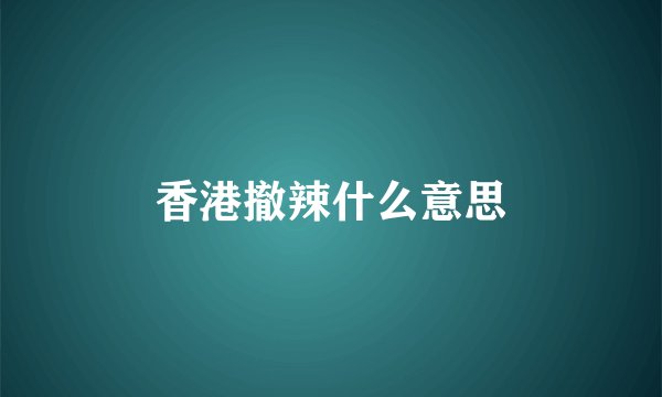 香港撤辣什么意思
