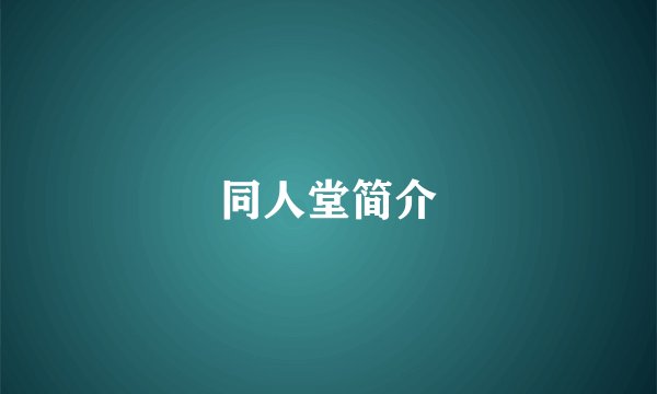 同人堂简介