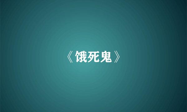 《饿死鬼》