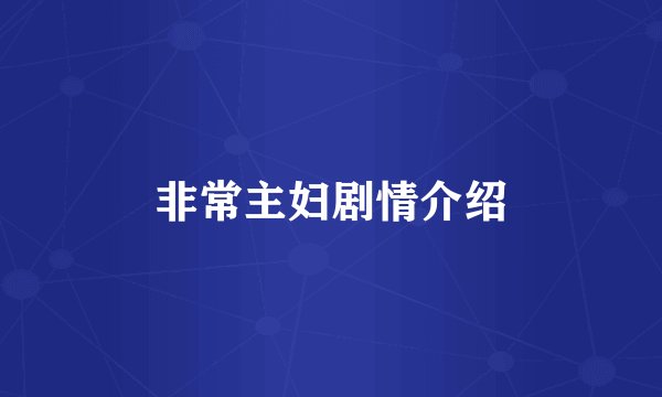 非常主妇剧情介绍