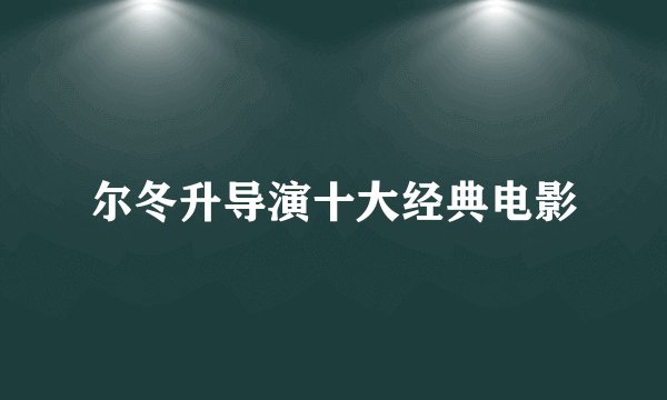 尔冬升导演十大经典电影