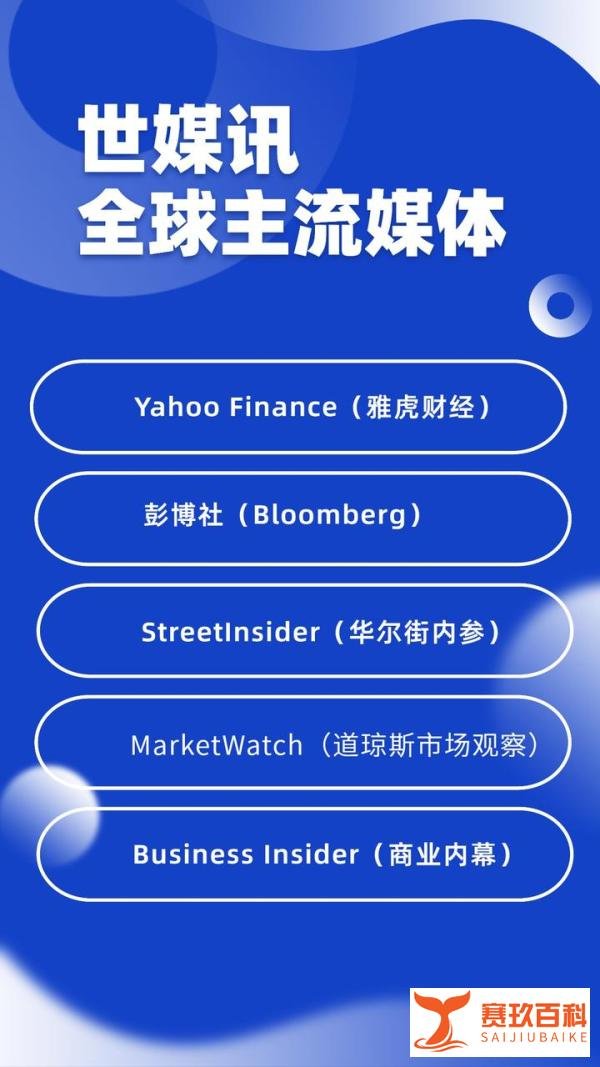 全球前五的主流媒体网站世媒讯软文投放