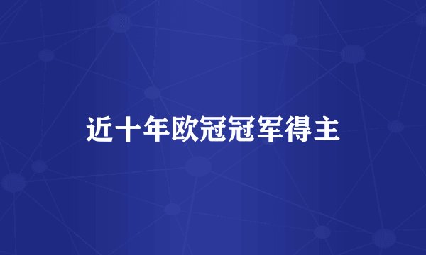 近十年欧冠冠军得主