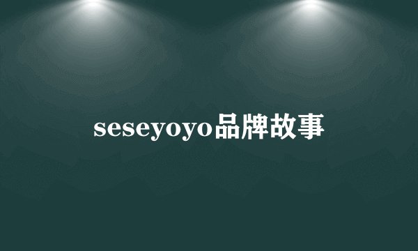 seseyoyo品牌故事