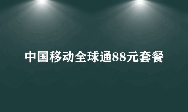 中国移动全球通88元套餐