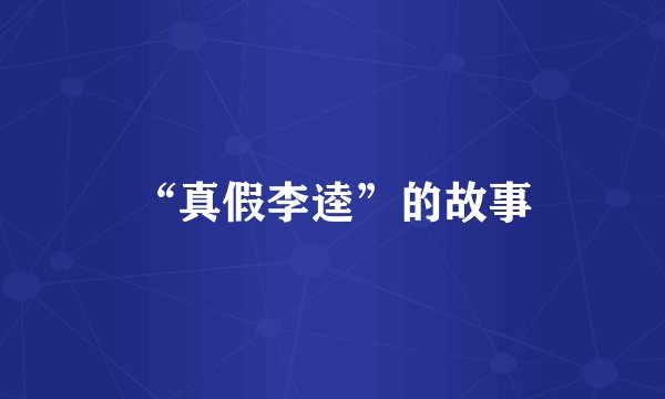 “真假李逵”的故事