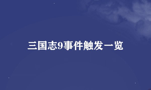 三国志9事件触发一览