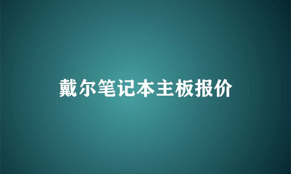 戴尔笔记本主板报价