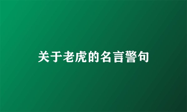 关于老虎的名言警句