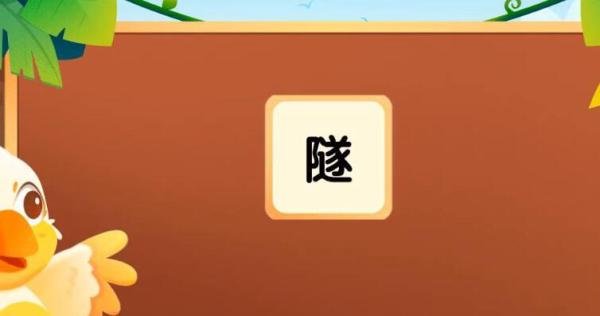 隧字组词有哪些 隧字组词语
