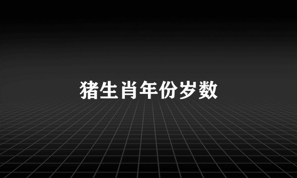 猪生肖年份岁数