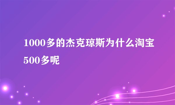 1000多的杰克琼斯为什么淘宝500多呢