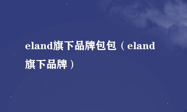 eland旗下品牌包包（eland旗下品牌）