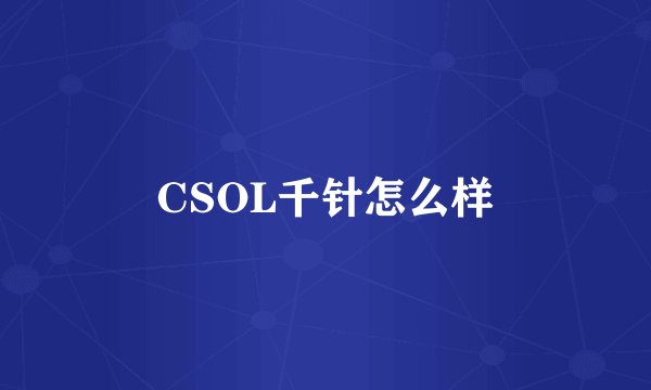 CSOL千针怎么样