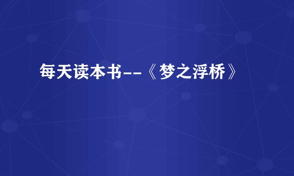 每天读本书--《梦之浮桥》