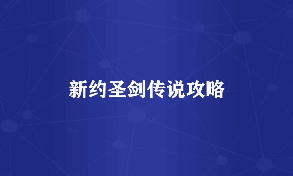 新约圣剑传说攻略
