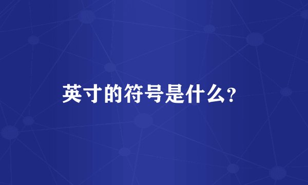 英寸的符号是什么？