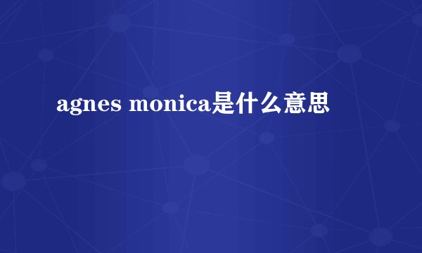 agnes monica是什么意思