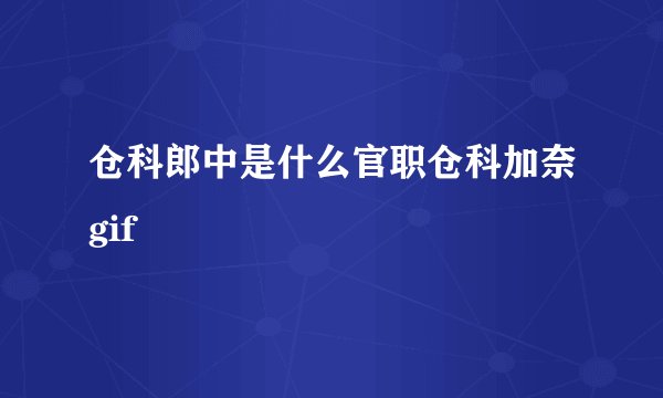 仓科郎中是什么官职仓科加奈gif