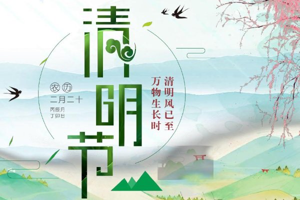 清明节短句8字