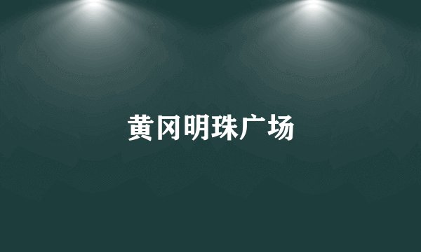 黄冈明珠广场
